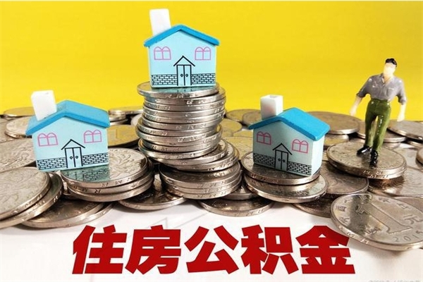 南宁离职后公积金多久可以取出来（南宁离职后住房公积金多久可以取出来）