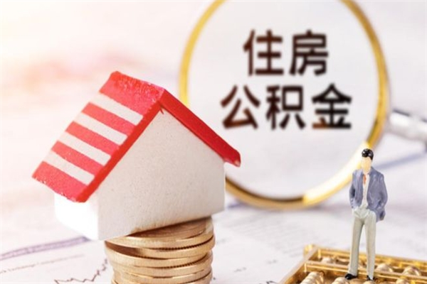 南宁住房公积金可以取吗（住房公积金可以取用吗）