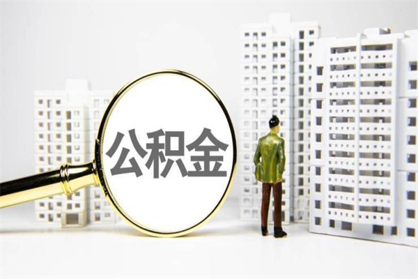 南宁代提公积金（代提公积金犯法吗）