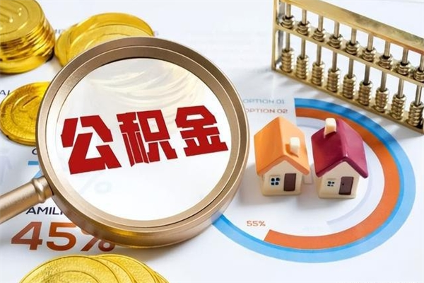 南宁公积金如何一次取（住房公积金怎么一次取完）