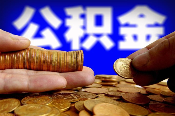 南宁2个月公积金可以取出来吗（两个月的公积金）