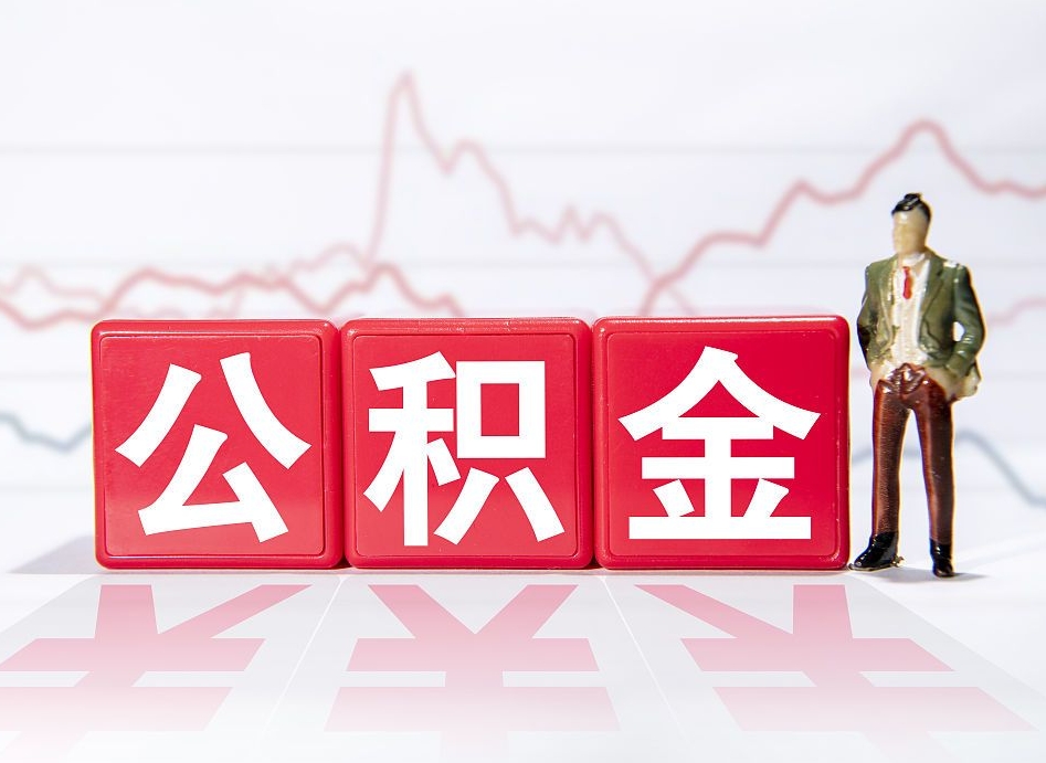 南宁公积金离职取条件（公积金离职提取流程2020）