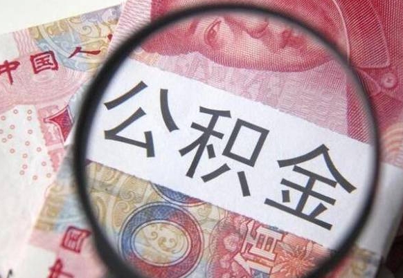 南宁代提公积金的条件2022（代公积金提取是真的吗）