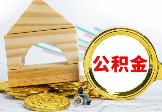 南宁代提公积金流程（公积金代提取需要什么手续）